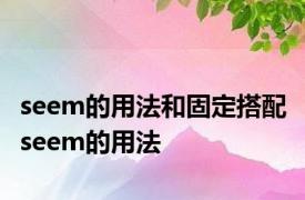 seem的用法和固定搭配 seem的用法