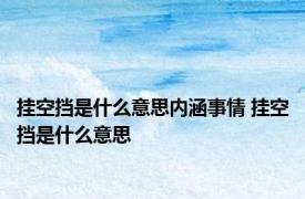 挂空挡是什么意思内涵事情 挂空挡是什么意思