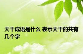 天干成语是什么 表示天干的共有几个字