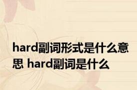 hard副词形式是什么意思 hard副词是什么