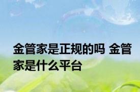 金管家是正规的吗 金管家是什么平台