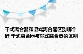 干式离合器和湿式离合器区别哪个好 干式离合器与湿式离合器的区别