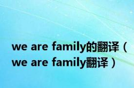 we are family的翻译（we are family翻译）