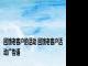 回馈老客户的活动 回馈老客户活动广告语