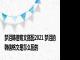 梦泪韩信铭文搭配2021 梦泪的韩信铭文是怎么配的