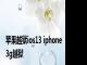 苹果越狱ios13 iphone3g越狱 