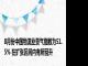 8月份中国物流业景气指数为51.5% 在扩张区间内有所回升