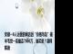 安徽一6人运营的网店因“价格乌龙”被羊毛党一夜薅走7000万，谁买单？律师解读