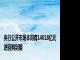 央行公开市场本周有14018亿元逆回购到期