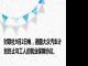 财联社9月2日电，德国大众汽车计划终止与工人的就业保障协议。