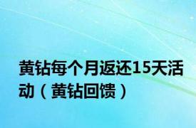 黄钻每个月返还15天活动（黄钻回馈）