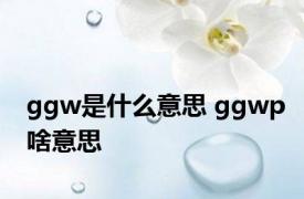 ggw是什么意思 ggwp啥意思