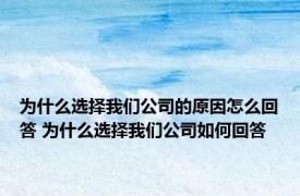 为什么选择我们公司的原因怎么回答 为什么选择我们公司如何回答