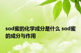 sod蜜的化学成分是什么 sod蜜的成分与作用