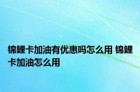 锦鲤卡加油有优惠吗怎么用 锦鲤卡加油怎么用