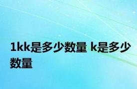 1kk是多少数量 k是多少数量