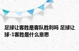 足球让客胜是客队胜利吗 足球让球-1客胜是什么意思