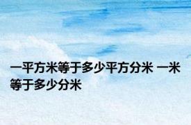 一平方米等于多少平方分米 一米等于多少分米