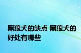 黑狼犬的缺点 黑狼犬的好处有哪些