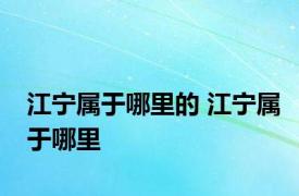 江宁属于哪里的 江宁属于哪里