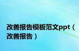 改善报告模板范文ppt（改善报告）