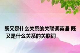 既又是什么关系的关联词英语 既 又是什么关系的关联词