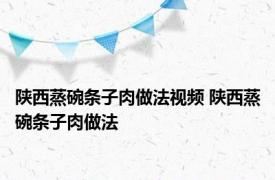 陕西蒸碗条子肉做法视频 陕西蒸碗条子肉做法