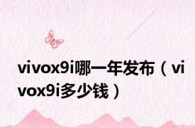 vivox9i哪一年发布（vivox9i多少钱）