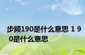 步频190是什么意思 1 9 0是什么意思