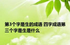 第3个字是生的成语 四字成语第三个字是生是什么