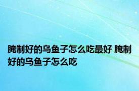 腌制好的乌鱼子怎么吃最好 腌制好的乌鱼子怎么吃