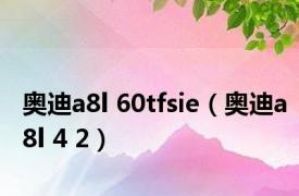 奥迪a8l 60tfsie（奥迪a8l 4 2）