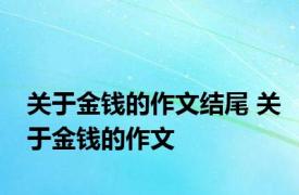 关于金钱的作文结尾 关于金钱的作文