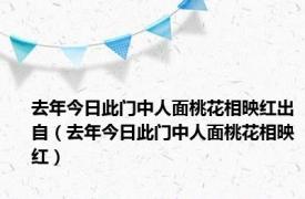 去年今日此门中人面桃花相映红出自（去年今日此门中人面桃花相映红）