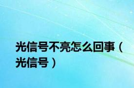 光信号不亮怎么回事（光信号）