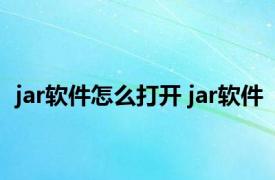 jar软件怎么打开 jar软件 