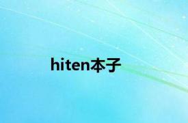 hiten本子