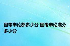 国考申论都多少分 国考申论满分多少分