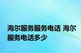 海尔服务服务电话 海尔服务电话多少