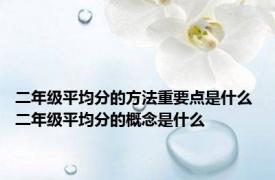 二年级平均分的方法重要点是什么 二年级平均分的概念是什么