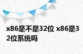 x86是不是32位 x86是32位系统吗