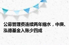 公募管理费连续两年缩水，中庚、泓德基金入账少四成