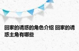 回家的诱惑的角色介绍 回家的诱惑主角有哪些