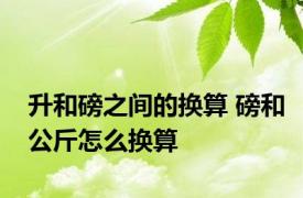 升和磅之间的换算 磅和公斤怎么换算