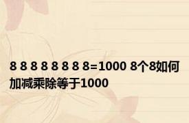 8 8 8 8 8 8 8 8=1000 8个8如何加减乘除等于1000