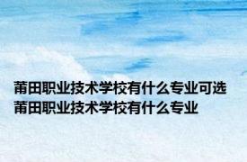 莆田职业技术学校有什么专业可选 莆田职业技术学校有什么专业