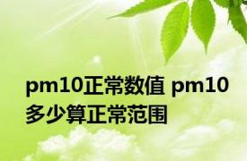 pm10正常数值 pm10多少算正常范围