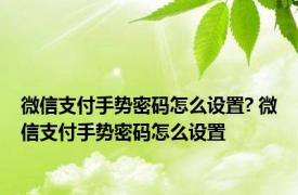 微信支付手势密码怎么设置? 微信支付手势密码怎么设置