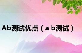 Ab测试优点（a b测试）