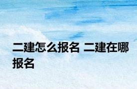 二建怎么报名 二建在哪报名